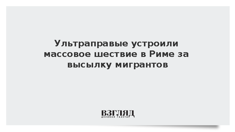 В Риме прошло многотысячное шествие ультраправых активистов за ремиграцию