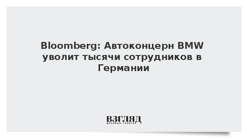 Bloomberg: BMW сократит тысячи рабочих мест в Германии до 2027 года