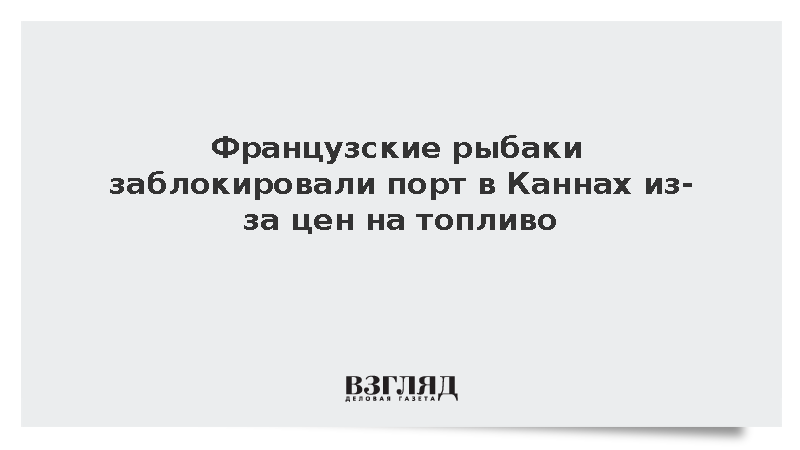 France 3: Французские рыбаки заблокировали порт в Каннах из-за цен на топливо