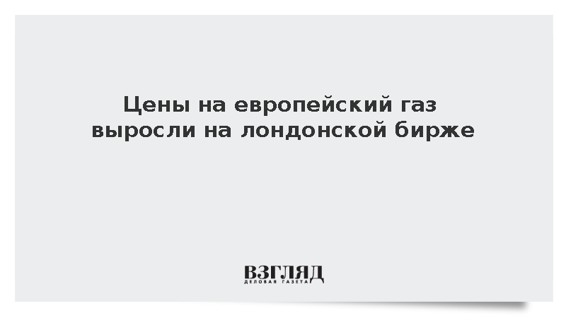 Биржевые цены на газ в Европе выросли до 726 долларов