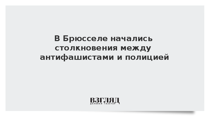 В Брюсселе произошли столкновения протестующих с полицией