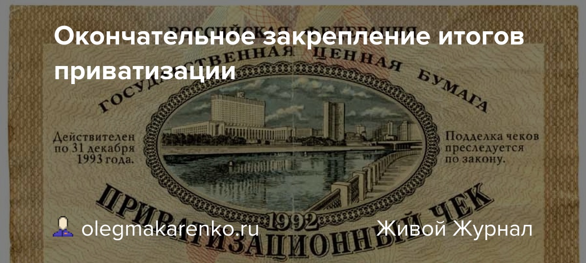 Окончательное закрепление итогов приватизации