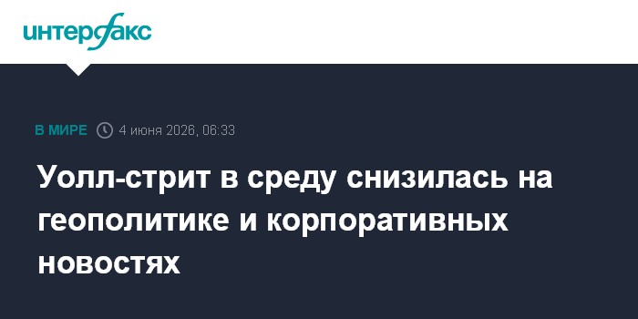 Уолл-стрит в среду снизилась на геополитике и корпоративных новостях