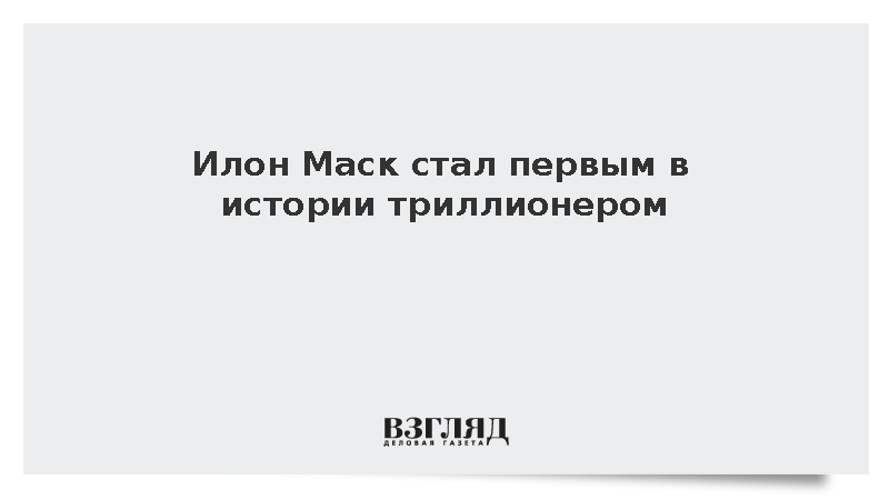 Bloomberg: Илон Маск стал первым в истории триллионером