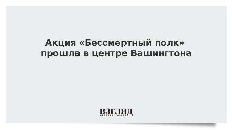 Акция «Бессмертный полк» прошла в центре Вашингтона