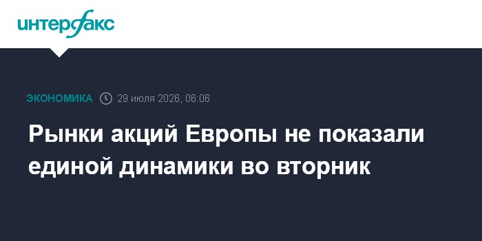 Рынки акций Европы не показали единой динамики во вторник