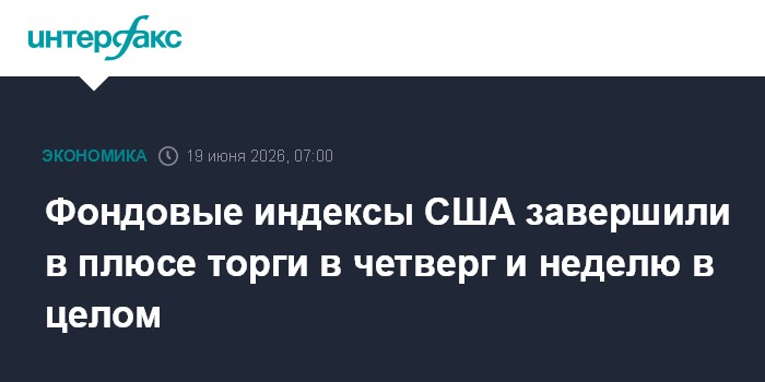 Фондовые индексы США завершили в плюсе торги в четверг и неделю в целом