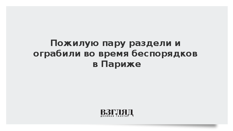 Entrevue: Участники беспорядков в Париже ограбили и раздели пожилую пару