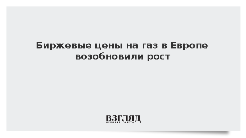 Стоимость газа в Европе превысила 670 долларов за тысячу кубометров