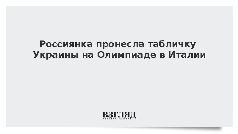 Россиянка Кучерова пронесла табличку Украины на открытии Олимпиады