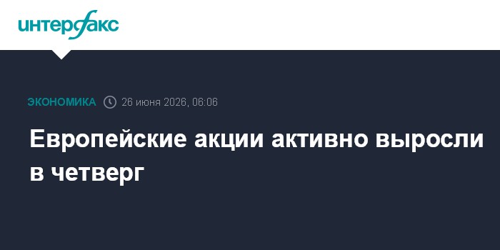 Европейские акции активно выросли в четверг