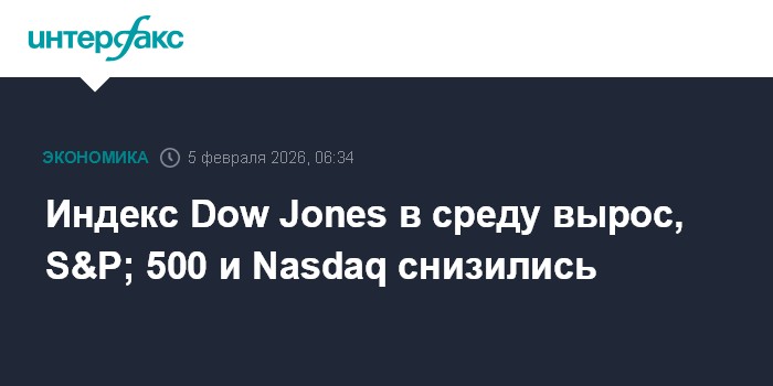 Индекс Dow Jones в среду вырос, S&P; 500 и Nasdaq снизились