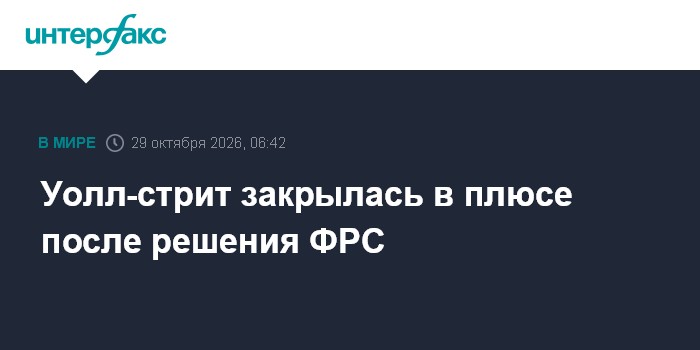 Уолл-стрит закрылась в плюсе после решения ФРС
