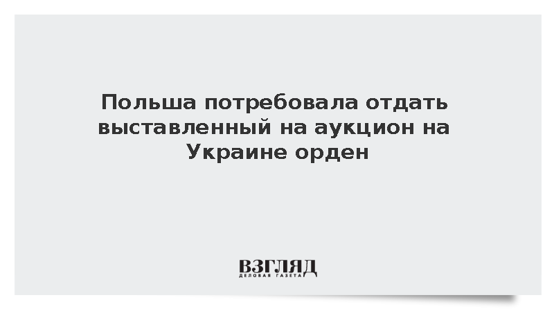Институт нацпамяти Польши потребовал снять с аукциона на Украине орден