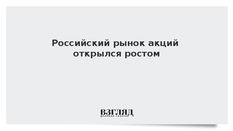 Российский рынок акций вырос на 0,1% на открытии торгов