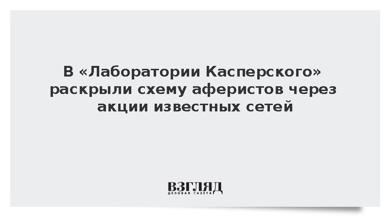 В «Лаборатории Касперского» раскрыли схему аферистов через акции известных сетей