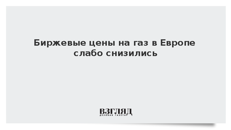 Биржевые цены на газ в Европе снизились до 503 долларов
