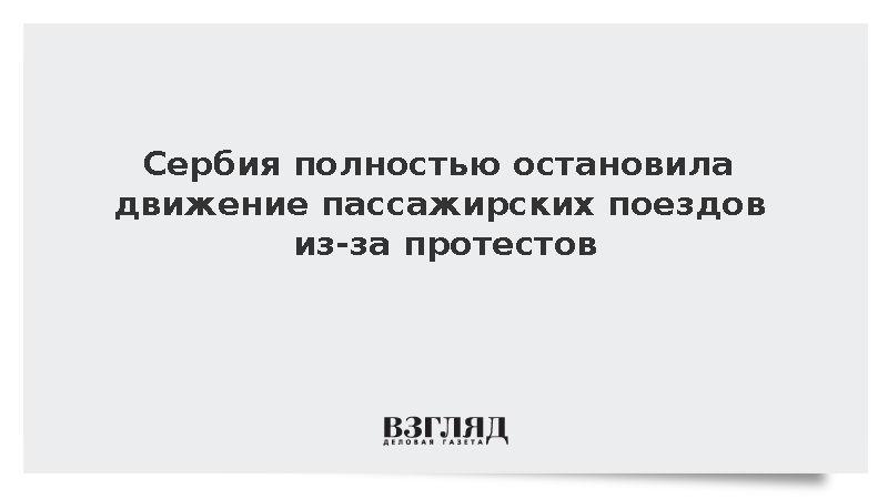 Сербия полностью остановила движение пассажирских поездов из-за протестов