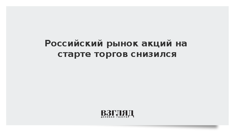 Российский рынок акций на старте торгов снизился