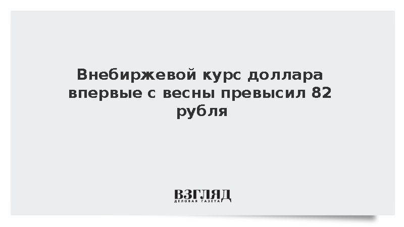 Расчетный курс доллара на внебиржевом рынке поднялся выше 82 рублей