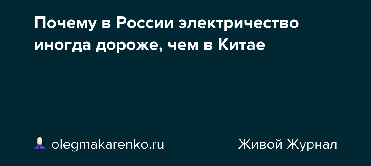 Почему в России электричество иногда дороже, чем в Китае