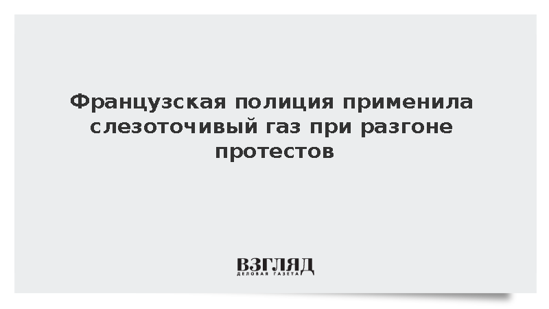 BFMTV: Французская полиция разогнала протестующих слезоточивым газом
