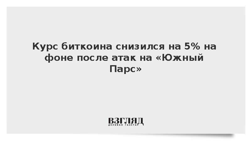 Биткоин подешевел после сообщений об атаке на месторождение «Южный Парс»