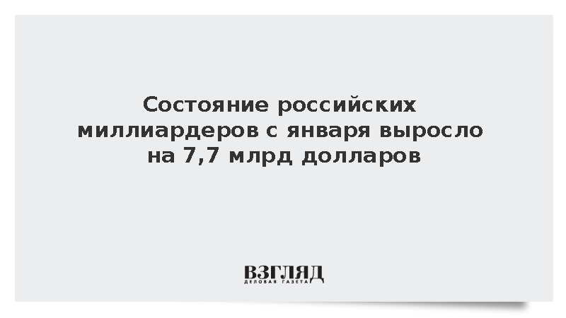 Политика: Состояние 20 российских миллиардеров достигло почти 299 млрд долларов