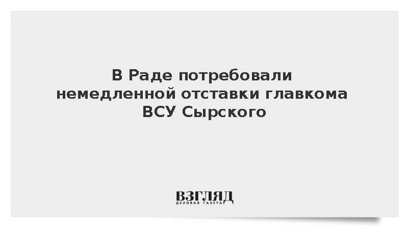 Депутат рады Безуглая потребовала немедленной отставки главкома ВСУ Сырского