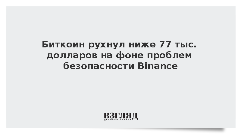 Биткоин рухнул ниже 77 тыс. долларов на фоне проблем безопасности Binance