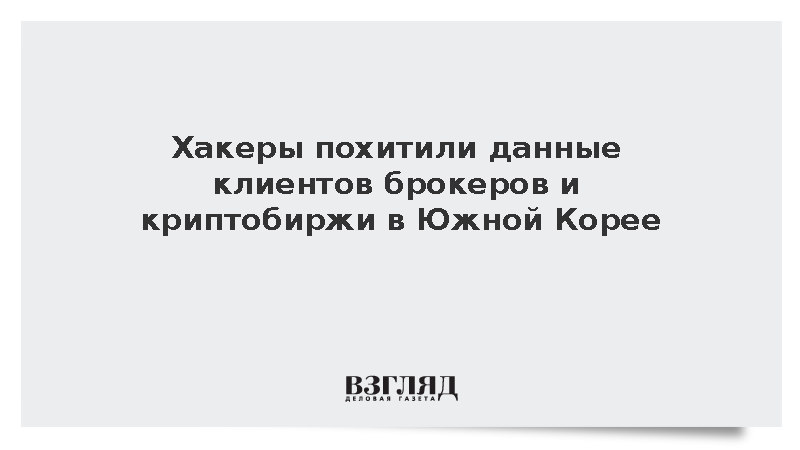 Хакеры похитили данные клиентов южнокорейских брокеров и криптобиржи Bithumb