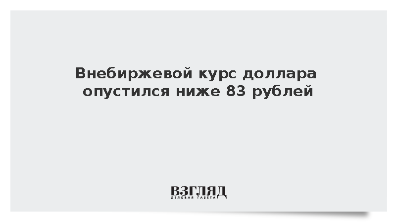 Расчетный курс доллара опустился ниже 83 рублей впервые со 2 октября