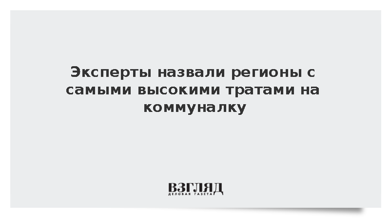 Мурманская область больше всех тратит на услуги ЖКХ