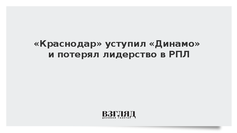 «Краснодар» уступил «Динамо» и потерял лидерство в РПЛ