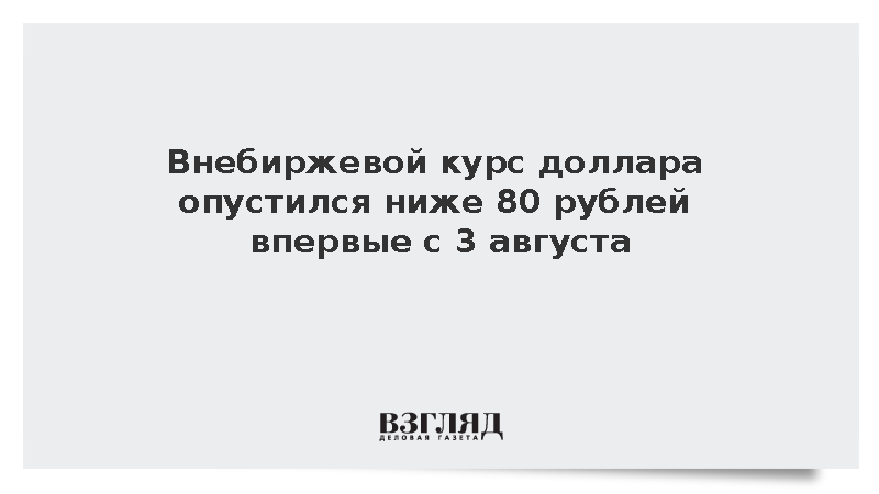 Расчетный курс доллара опустился ниже 80 рублей впервые с августа