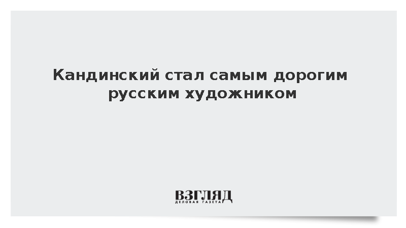 Кандинский стал самым дорогим русским художником