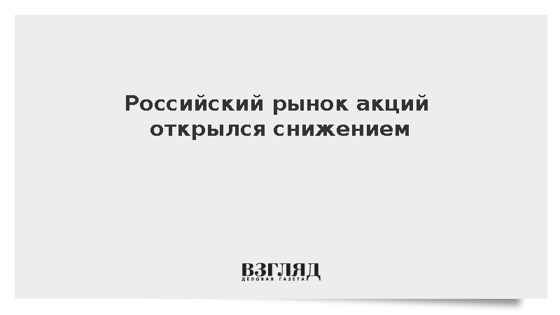 Индекс Мосбиржи в начале утренних торгов среды снизился на 0,05%