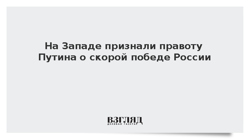 Британский аналитик Меркурис признал правоту Путина о скорой победе России