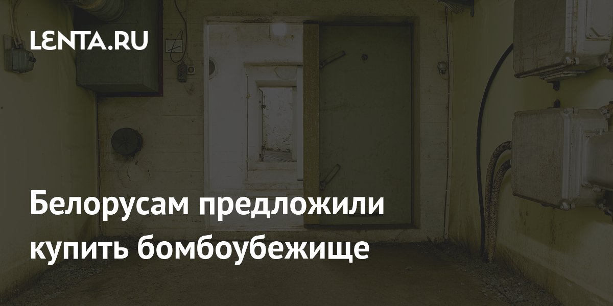 Белорусам предложили купить бомбоубежище