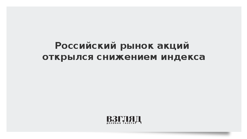 Индекс Мосбиржи снизился на 0,12% в начале утренней торговой сессии