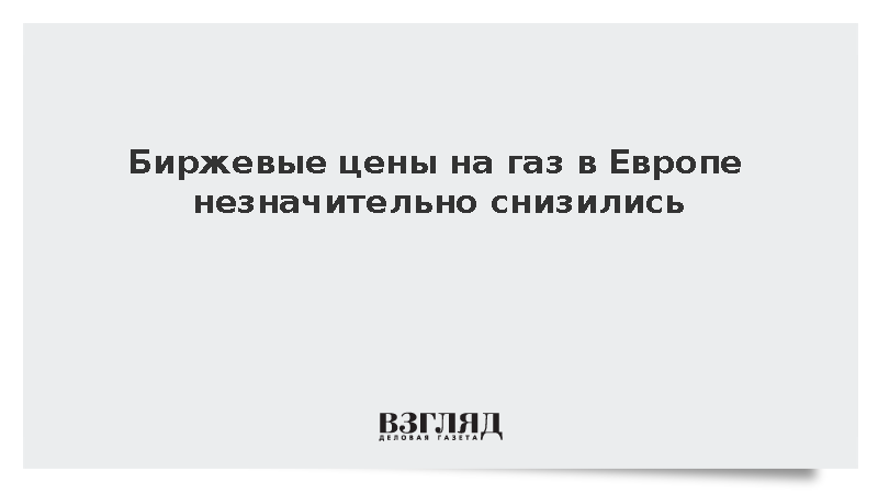 Стоимость газа на европейских биржах опустилась до 563 долларов