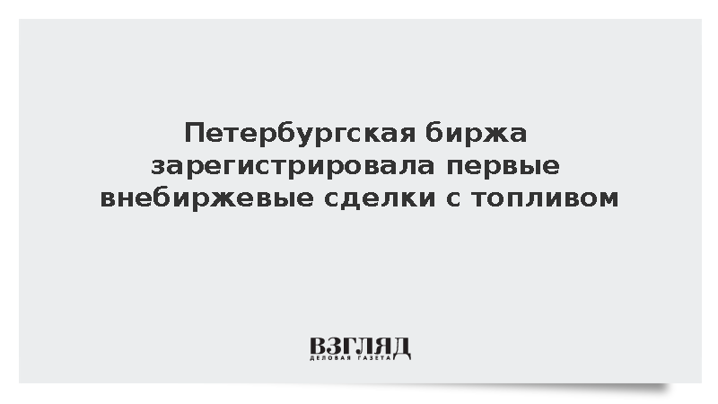 Объем первых внебиржевых сделок с топливом в Петербурге превысил 578 тыс. тонн