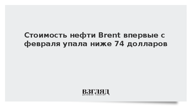 Стоимость нефти Brent впервые с февраля упала ниже 74 долларов