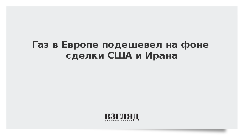 Цены газа в Европе снизились до 534 долларов за тысячу кубометров