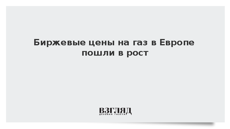 Стоимость газа на европейских биржах превысила 541 доллар за тысячу кубометров