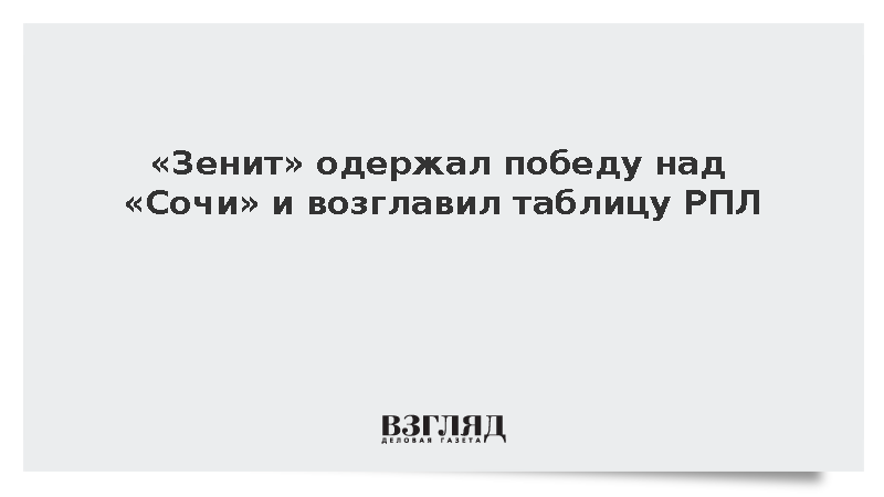 Петербургский «Зенит» обыграл «Сочи» со счетом 2:1 и возглавил чемпионат России