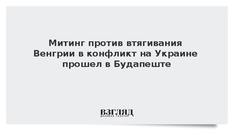 Митинг против втягивания Венгрии в конфликт на Украине прошел в Будапеште