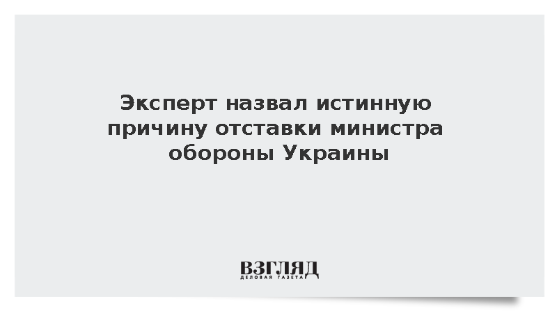 Эксперт связал увольнение Федорова с попыткой Зеленского устранить соперников