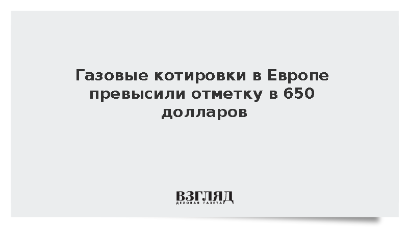 Биржевая цена газа в Европе превысила 650 долларов