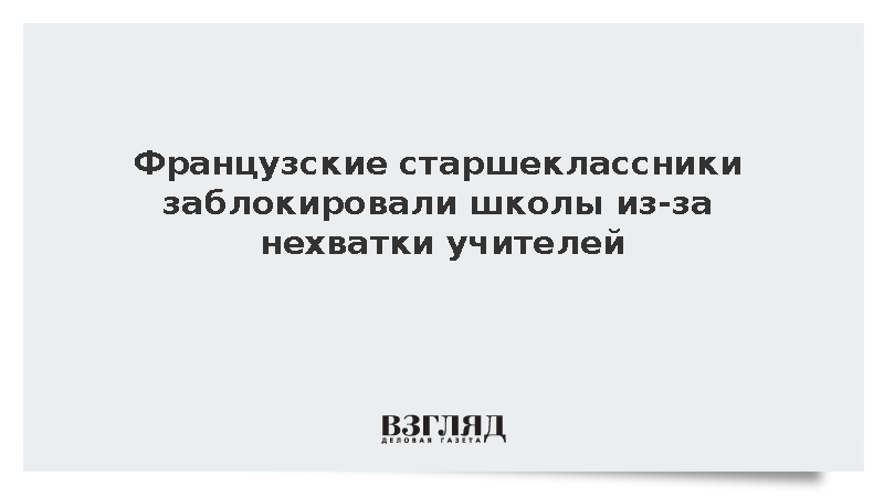Во Франции школьники заблокировали учебные заведения из-за нехватки учителей